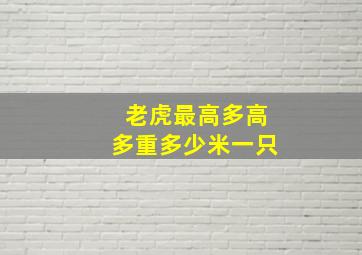 老虎最高多高多重多少米一只