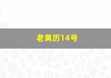 老黄历14号