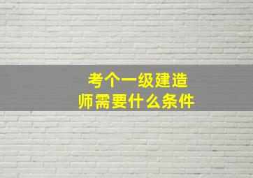 考个一级建造师需要什么条件