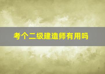 考个二级建造师有用吗