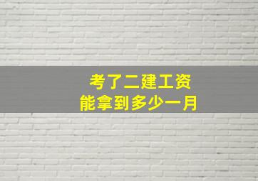 考了二建工资能拿到多少一月