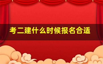 考二建什么时候报名合适