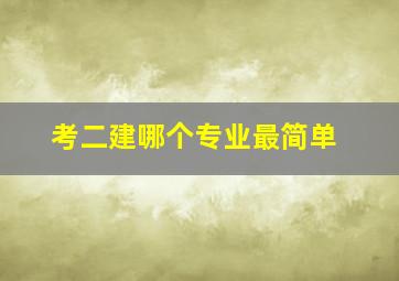 考二建哪个专业最简单