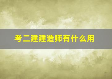 考二建建造师有什么用