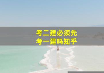 考二建必须先考一建吗知乎