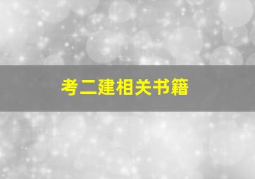 考二建相关书籍