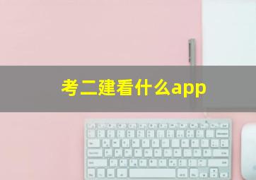 考二建看什么app