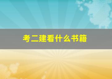 考二建看什么书籍