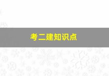 考二建知识点