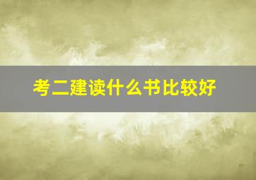 考二建读什么书比较好