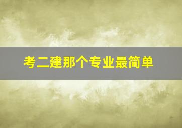 考二建那个专业最简单