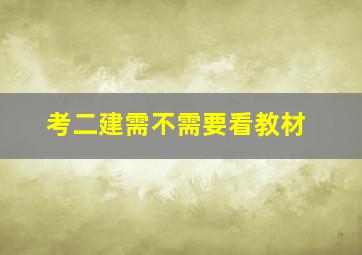 考二建需不需要看教材