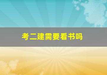 考二建需要看书吗