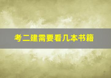 考二建需要看几本书籍