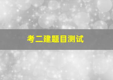 考二建题目测试