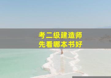 考二级建造师先看哪本书好