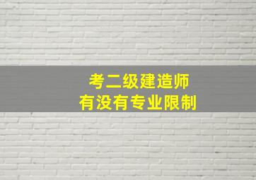 考二级建造师有没有专业限制