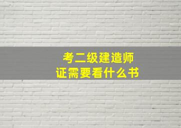 考二级建造师证需要看什么书