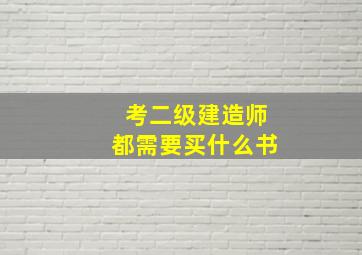 考二级建造师都需要买什么书