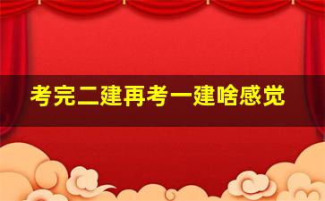 考完二建再考一建啥感觉