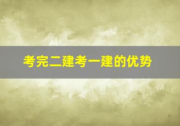 考完二建考一建的优势