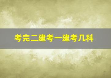 考完二建考一建考几科