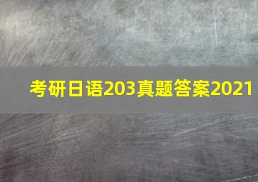 考研日语203真题答案2021