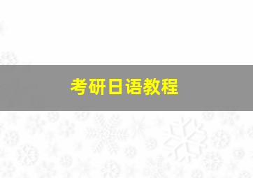 考研日语教程