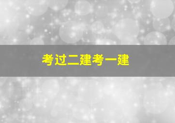 考过二建考一建