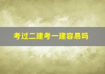 考过二建考一建容易吗