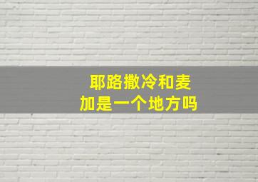 耶路撒冷和麦加是一个地方吗