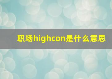 职场highcon是什么意思