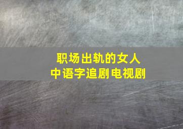 职场出轨的女人中语字追剧电视剧