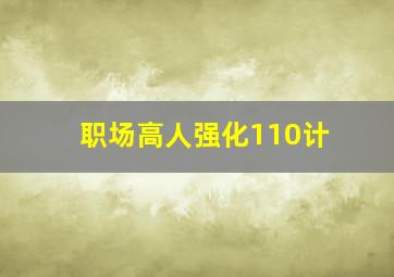 职场高人强化110计