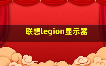 联想legion显示器