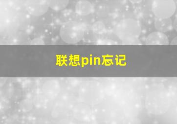 联想pin忘记