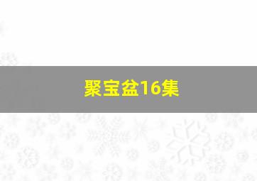 聚宝盆16集