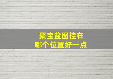 聚宝盆图挂在哪个位置好一点