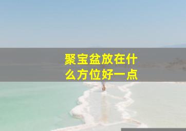 聚宝盆放在什么方位好一点