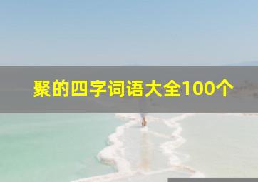 聚的四字词语大全100个