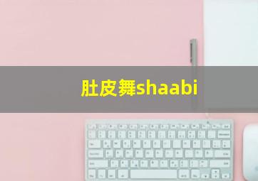 肚皮舞shaabi