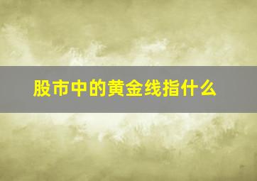 股市中的黄金线指什么