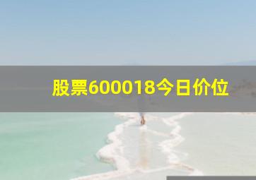 股票600018今日价位