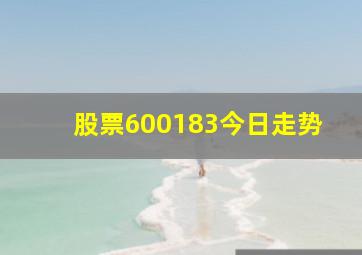 股票600183今日走势