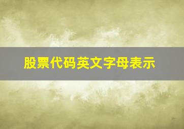 股票代码英文字母表示