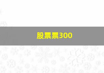 股票票300