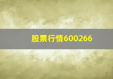 股票行情600266