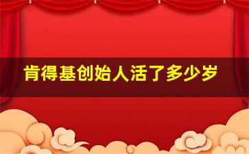 肯得基创始人活了多少岁