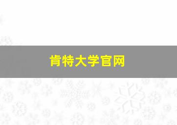 肯特大学官网