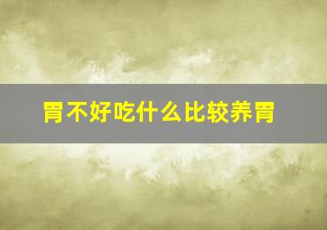 胃不好吃什么比较养胃